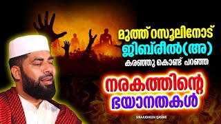 തെറ്റുകൾ ചെയ്യുന്നവർക്ക് നരകത്തിൽ സംഭവിക്കുന്നത് എന്താണ് | ISLAMIC SPEECH MALAYALAM 2024