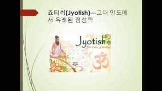 메타 베딕 점성학 소개 강의 Pt 1 (Mehta Intro in Korean)