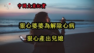 【中國大案紀實】只因害怕兒媳墮胎，狠心婆婆趁兒媳熟睡時下手