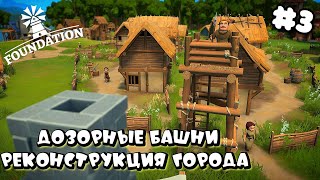 FOUNDATION РЕЛИЗ ➤ ДОЗОРНЫЕ БАШНИ, РАСШИРЕНИЕ ЖИЛЬЯ #3