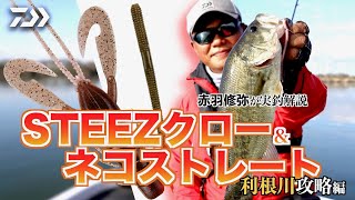 赤羽修弥が実釣解説 STEEZクロー＆ネコストレート 利根川攻略編｜ Ultimate BASS by DAIWA Vol.753