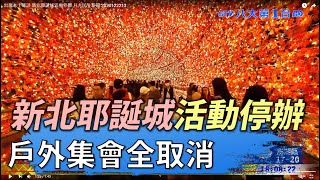 出現本土確診 新北耶誕城活動停辦 八大民生新聞 2020122213