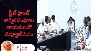 విశాఖ ఉక్కు కార్మిక సంఘాలు చిత్తశుద్ధి తో ఉండాలి Visakhapatnam steel trade unions should be sincere?