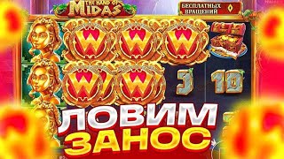 ХОРОШАЯ СЕССИЯ В HAND OF MIDAS !!! ДОРОГИЕ БОНУСКИ !! ОКУПИЛСЯ !