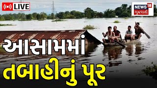 Assam Flood 2023 Weather Updates Live : આસામ પૂર 2023 અપડેટ્સ | Rain Forecast | Rains | Heavy Rain