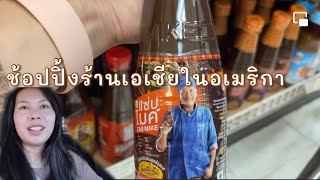 ไปช้อปปิ้งร้านเอเชีย ดูซิที่อเมริกามีของแบบที่ไทยไหม