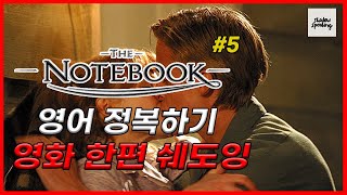 [영화보며 쉐도잉] 노트북 #5 (the Notebook - Part5) 10번 구간반복 / 10번 듣고 10번 따라 말하기