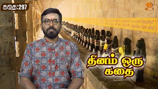 Dhinam oru Kadhai | தினம் ஒரு கதை | Story: 297