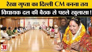 Delhi New CM: Rekha Gupta बनेगी दिल्ली की नई CM! विधायक दल की बैठक में होगा एलान l BJP l PM Modi