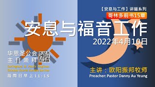 主日崇拜直播 2022年4月10日  CACC Church Service 10 Apr 2022