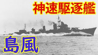 日本海軍の高速駆逐艦島風！世界レベルのスピードだった！！