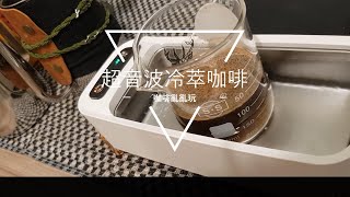 【Coffee亂亂玩】超音波冷萃咖啡 【咖啡紀錄】#coffee #cafe