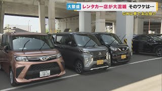 外国人観光客にレンタカー人気　関空近くの店では予約1日80件　事故も増加「日本の交通ルール徹底を」【関西テレビ・newsランナー】