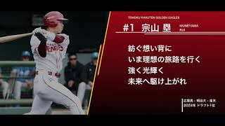 東北楽天ゴールデンイーグルス  宗山塁  応援歌  【2025新応援歌】