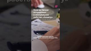 Геев из Чечни отправляют в сексуальное рабство полку «Ахмат» на фронт