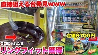 【衝撃のラスト】沼設定のクルーンで直接狙う裏技使えばリングフィット50台乱獲とか余裕だろwww【クレーンゲーム】