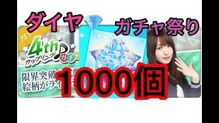 【欅のキセキ】ダイヤ1000個で無課金には贅沢にガチャ55連！！