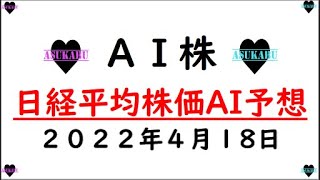 【AI株】明日の日経平均株価予想　2022年4月18日