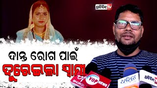 ସ୍ତ୍ରୀ ରୋଗିଣା ହେଲା ବୋଲି ସ୍ବାମୀ ସମ୍ପର୍କ ବ୍ଲକ କରିଦେଲା .. Newly wed Pragyan Husband kept distance