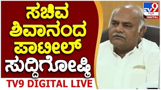 🔴 LIVE | Shivanand Patil Press Meet: ಸಚಿವ ಶಿವಾನಂದ ಪಾಟೀಲ್​ ಮಹತ್ವದ ಸುದ್ದಿಗೋಷ್ಠಿ | #TV9D