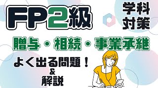 【FＰ2級・贈与/相続・学科対策】よく出る問題！＆図の解説も★2025年対応★相続財産の評価 / 事業承継 / 税金