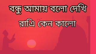 বন্ধু আমায় বলো দেখি রাএি কেন কালো,সূর্য মামা এত আলো কোথা থেকে পেল।