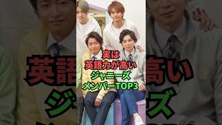 実は英語力が高いジャニーズメンバーTOP3