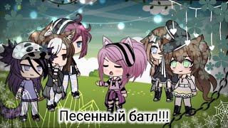 ~Песенный батл леди против пацанок~ {3/?} [Gacha life]