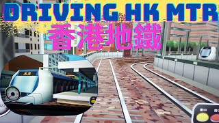 Driving Hong Kong Railway|MTR|駕駛香港地鐵|交通工具|香港科學館|Hong Kong Science Museum| 親子好去處|港鐵|driving mtr公共交通工具