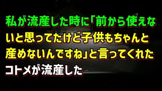 【スカッとひろゆき】【DQN返し】私が流産した時に｢前から使えないと思ってたけど子供もちゃんと産めないんですね｣と言ってくれたコトメが流産した