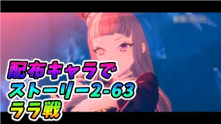 【レスレリ】ガチャ禁・配布キャラでストーリー2-63　ララ戦【レスレリアーナのアトリエ】