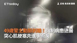 49歲警主動脈剝離！強制病患送醫　突心肌梗塞先進手術房