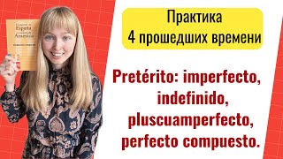 Pretérito indefinido, imperfecto, pluscuamperfecto, pretérito compuesto - Практика