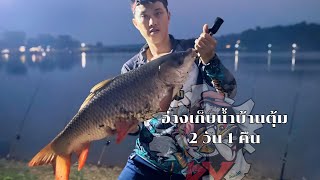 EP#1 ตกปลาหน้าดิน @อ่างเก็บน้ำห้วยแม่ตุ้ม 2 วัน   หลังเที่ยวสงกรานต์หลายวัน  @BYFishingThailand