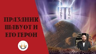 Праздник Шавуот и его герои