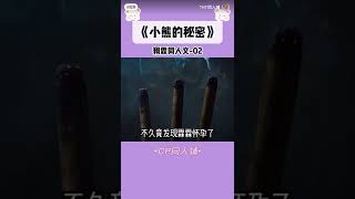 【翔霖】 小熊的秘密02 #翔霖 #严浩翔 #贺峻霖