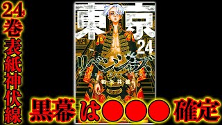 【東京卍リベンジャーズ】最新24巻\