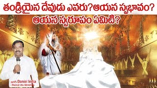 తండ్రియైన దేవుని స్వరూపము, స్వభావము, అయన ఎక్కడ ఉంటారు? ||Daniel India||