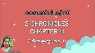 2 ദിനവൃത്താന്തം 11  മലയാളം ബൈബിൾ ക്വസ്