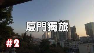 【2024夏門一人旅遊】金門小三通到廈門