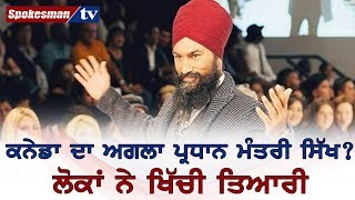 ਕਨੇਡਾ ਦਾ ਅਗਲਾ ਪ੍ਰਧਾਨ ਮੰਤਰੀ ਸਿੱਖ? ਲੋਕਾਂ ਨੇ  ਖਿੱਚੀ ਤਿਆਰੀ