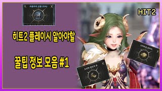 【히트2】 부캐작 필요해? , 스킬 강화 재료 어디서 얻어? | 플레이에 필요한 꿀팁정보 #1