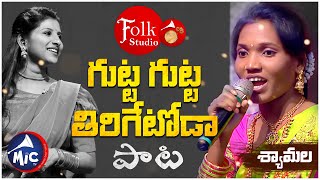 గుట్ట గుట్ట తిరిగేటోడా | Gutta Gutta Tirigetoda | Folk Studio | Shyamala | పాటల పోటీ | MicTv