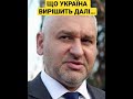 Марк Фейгін Українці зараз вирішуватимуть як жити далі…