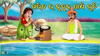 Odia Story | Odia Moral Stories | Odia Gapa | Odia Kahani