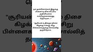 நம் முன்னோர்கள் சொன்ன உண்மை பற்றி பார்ப்போம்#Facts#that#ancestors#toldLet's#see#about#shortsfeed