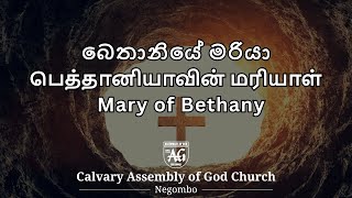 Mary of Bethany | Rev. Indika Peiris | 05th January 2025 | Combined Service Sermon | AOG Negombo