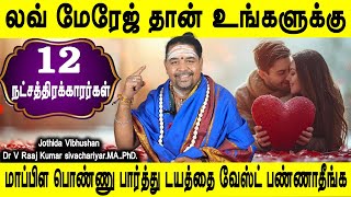 காதல் கல்யாணம் பண்ணும் நட்சத்திரக்காரர்கள் | Rasipalan | Jothidar Raaj Kumar | Jothidam tv