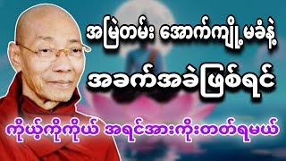 အခက်အခဲဖြစ်လာရင် ကိုယ့်ကိုကိုယ်အရင် အားကိုးတတ်ရမယ်- တရားတော်💝🌼🌷ပါချုပ်ဆရာတော်🙏🍃