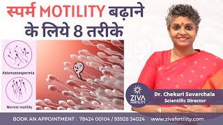Improve Sperm Motility Naturally || स्पर्म motility बढ़ाने के लिये 8 तरीके || Dr Chekuri Suvarchala